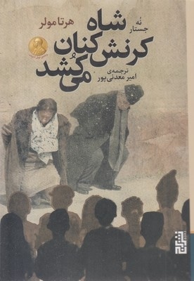 شاه کرنش کنان می کشد